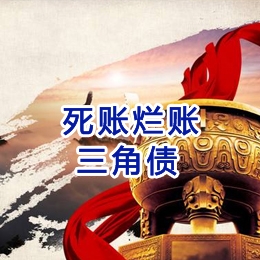 威远要债公司
